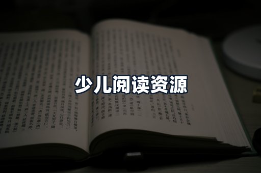 少儿阅读资源
