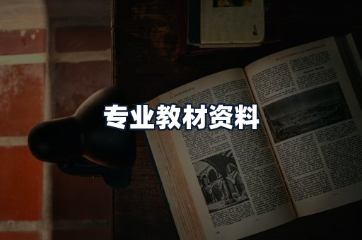 专业教材资料