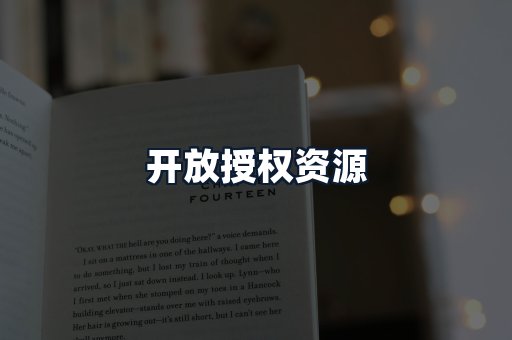开放授权资源