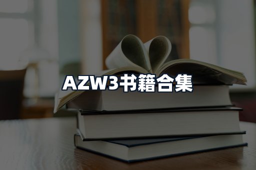 AZW3书籍合集